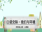 部编版 语文四年级上册 口语交际·我们与环境 教学课件