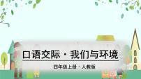 语文四年级上册口语交际：我们与环境教学ppt课件