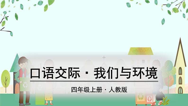 部编版 语文四年级上册 口语交际·我们与环境 教学课件第1页