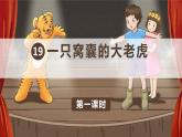 部编版 语文四年级上册 19一只窝囊的大老虎 课件