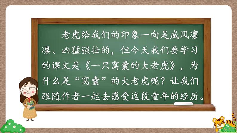 部编版 语文四年级上册 19一只窝囊的大老虎 课件03