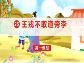 部编版 语文四年级上册 25王戎不取道旁李 教学课件