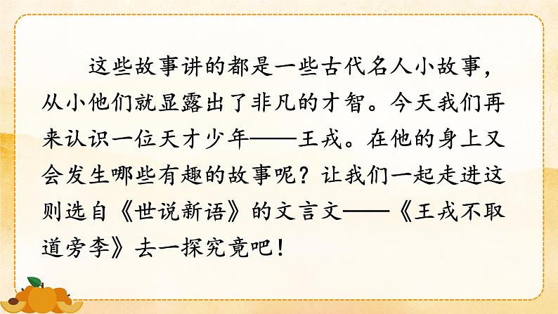 部编版 语文四年级上册 25王戎不取道旁李 教学课件第3页