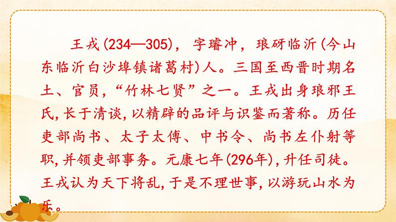 部编版 语文四年级上册 25王戎不取道旁李 教学课件第5页