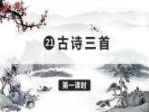 部编版 语文四年级上册 21古诗三首 教学课件