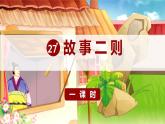 部编版 语文四年级上册 27故事二则(课件)