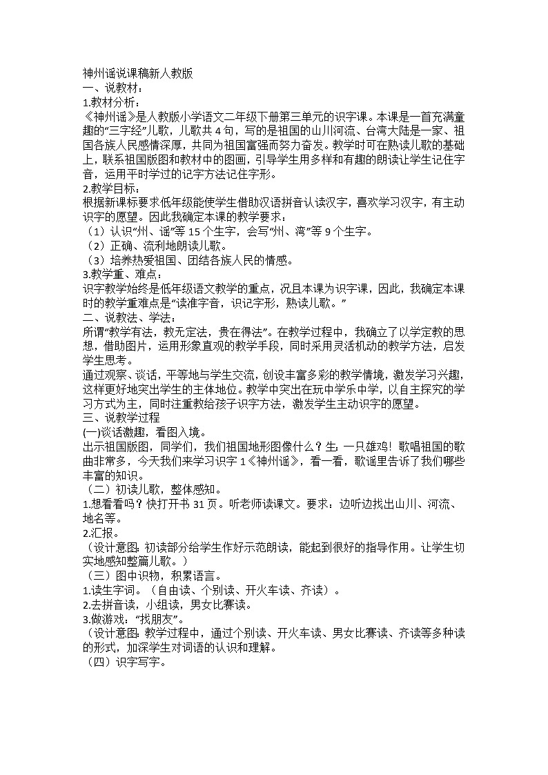 部编版二年级下册 1. 神州谣 说课稿第1页