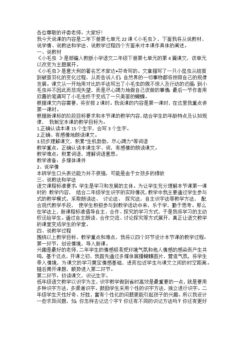 新部编版二年级下册  22.小毛虫 说课01