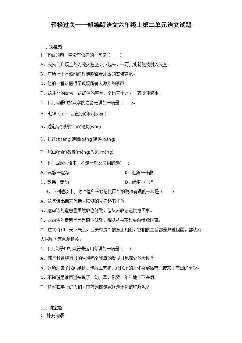 轻松过关——部编版语文六年级上第二单元语文试题第1页