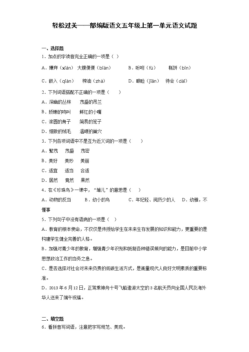 轻松过关——部编版语文五年级上第一单元语文试题01