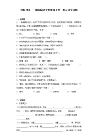 小学语文人教部编版四年级上册第一单元单元综合与测试练习题