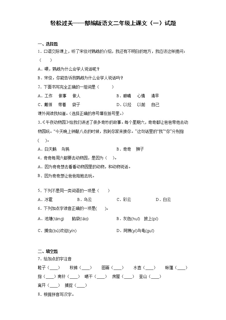 轻松过关——部编版语文二年级上课文（一）试题第1页