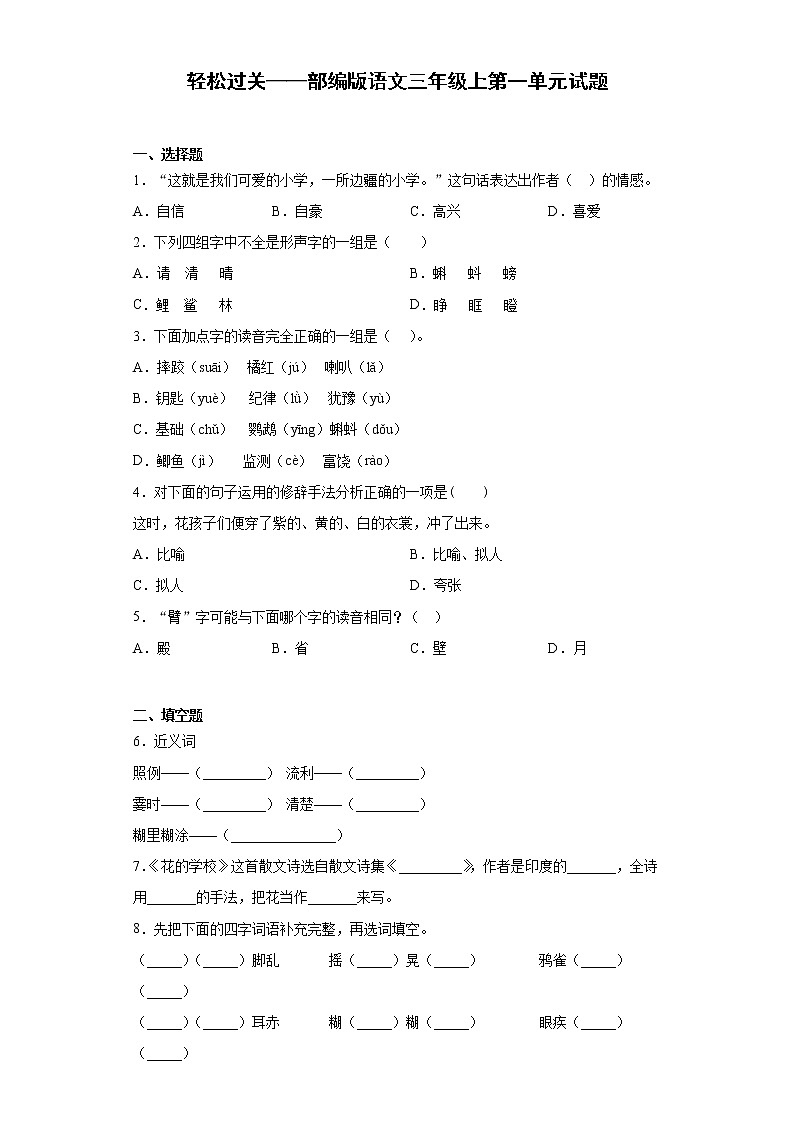 轻松过关——部编版语文三年级上第一单元试题第1页