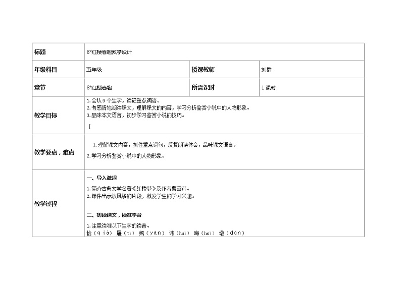 小学 语文人教部编版 8红楼春趣教学设计01