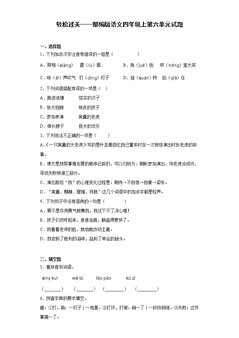 轻松过关——部编版语文四年级上第六单元试题第1页