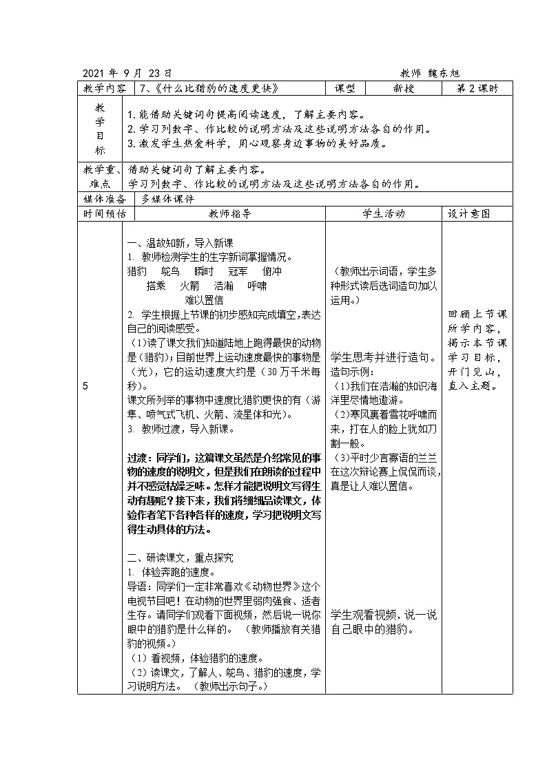 小学语文人教部编版五年级上册《什么比猎豹的速度更快》教案第1页