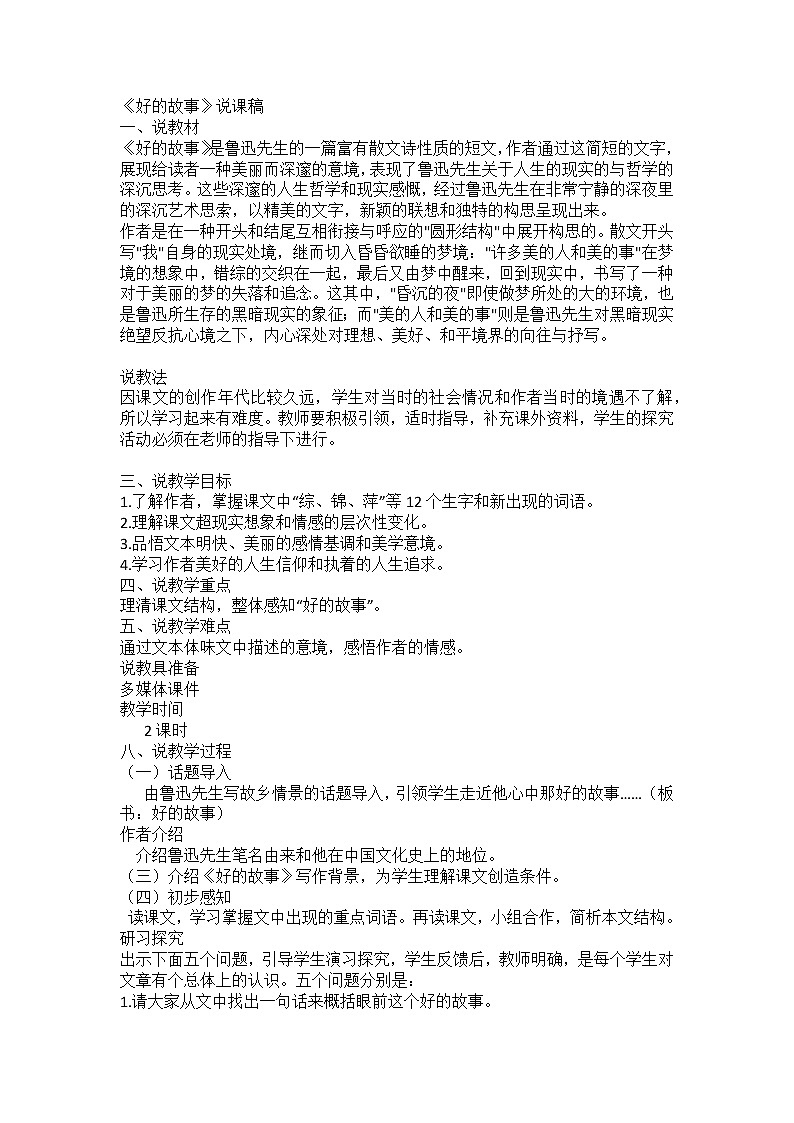 小学语文人教部编版六年级上册好的故事 说课01