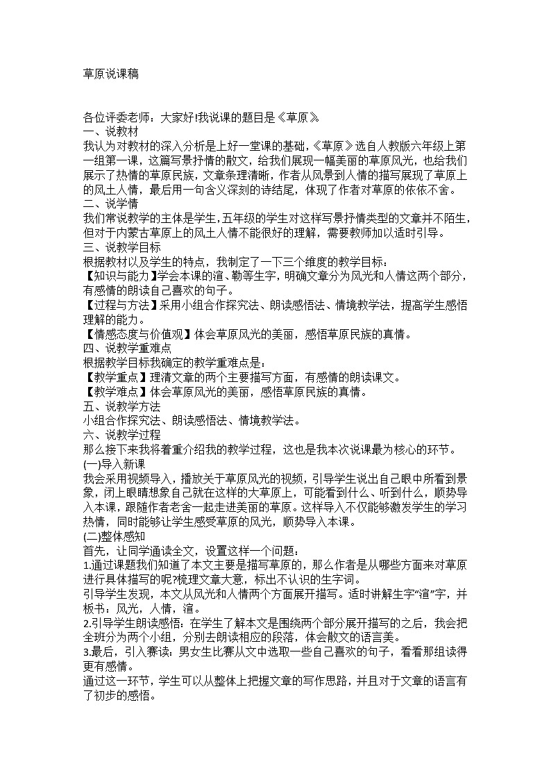 六年级上册 草原说课稿01