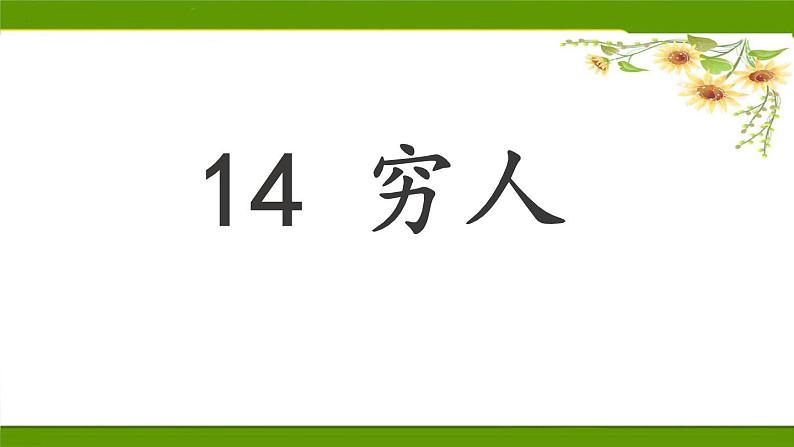 部编版六年级上册14《穷人》第一课时课件第1页