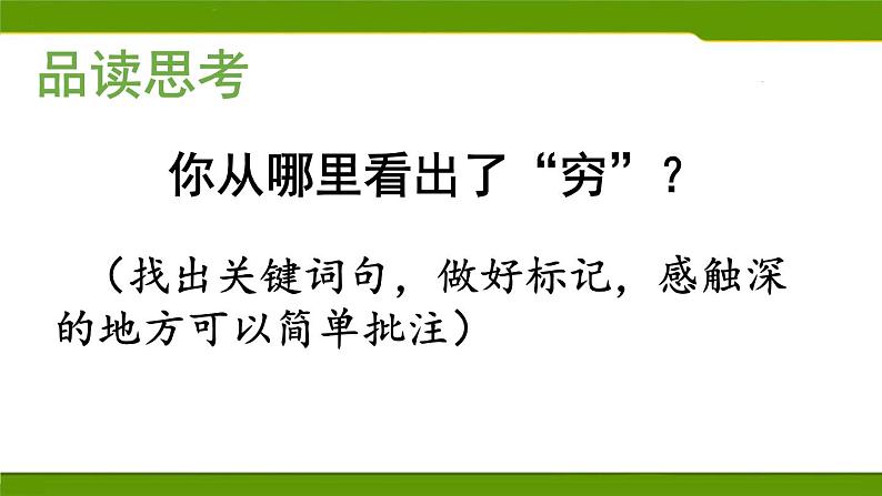 部编版六年级上册14《穷人》第一课时课件第5页