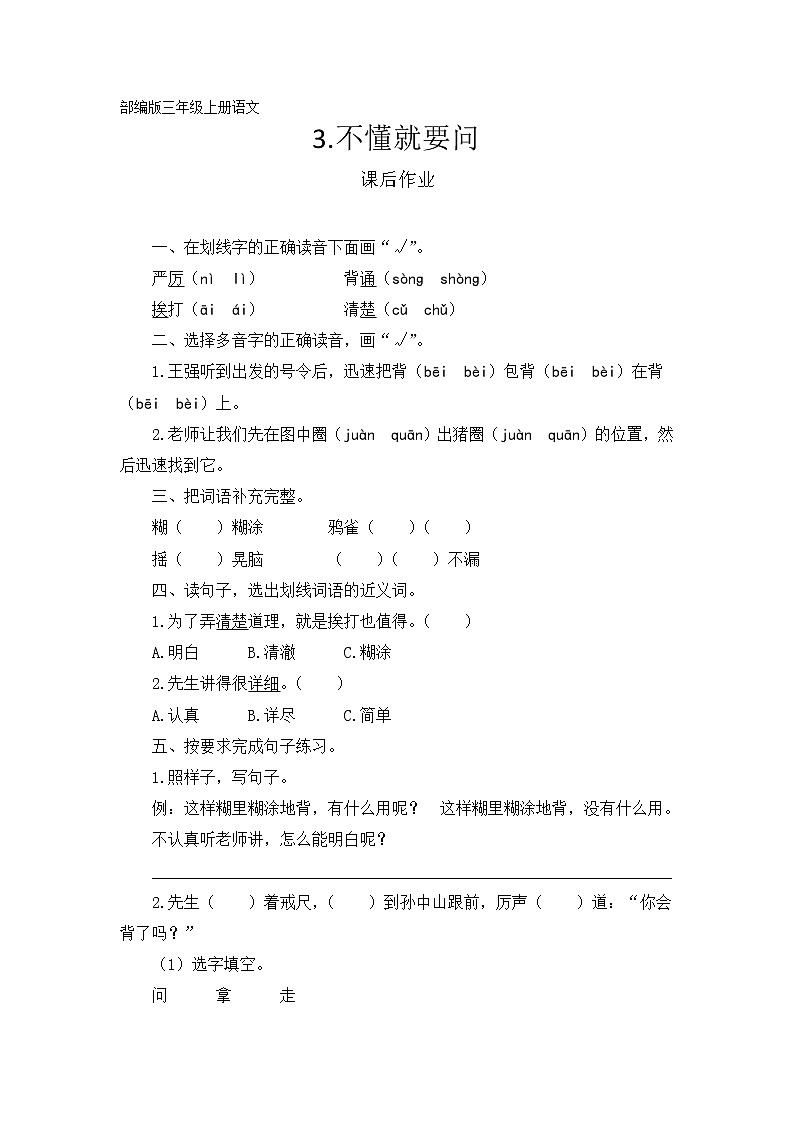 三年级上册语文部编版课后作业第3课《不懂就要问》（含答案）第1页