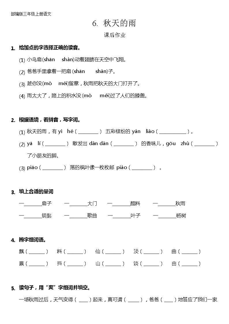 三年级上册语文部编版课后作业第6课《秋天的雨》（含答案）第1页