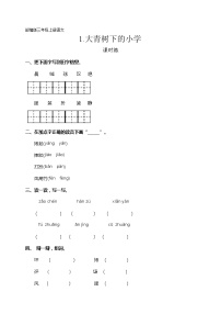 小学语文人教部编版三年级上册1 大青树下的小学一课一练