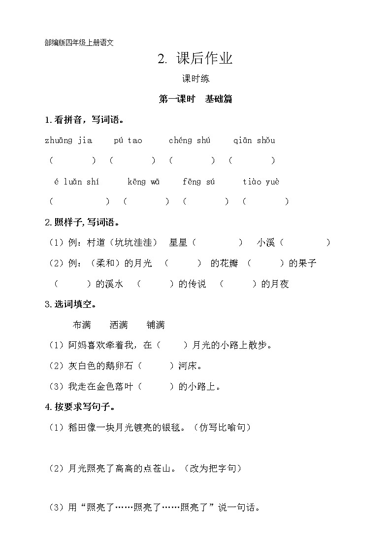四年级上册语文部编版课后作业第2课《走月亮》（含答案）01