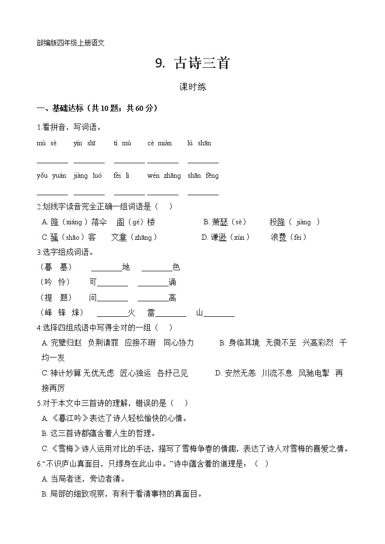 四年级上册语文部编版课时练第9课《古诗三首》02（含答案）第1页