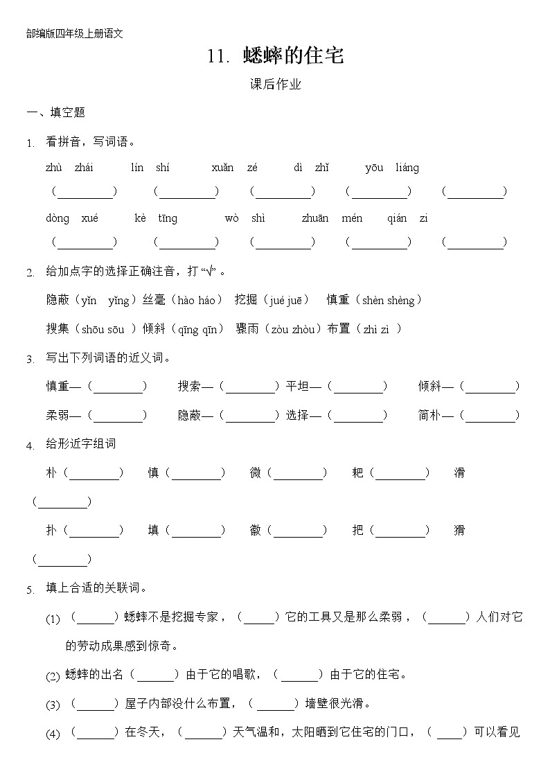 四年级上册语文部编版课后作业第11课《蟋蟀的住宅》（含答案）第1页