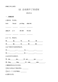 语文三年级上册第四单元12 总也倒不了的老屋同步测试题