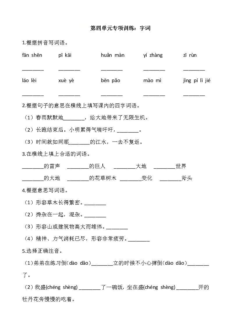 四年级上册语文部编版第四单元复习《技能专项训练》0101