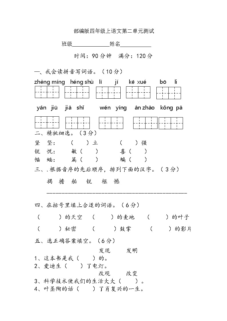四年级上册语文部编版第二单元复习《单元测试》第1页