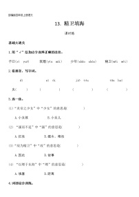 小学语文人教部编版四年级上册13 精卫填海课后测评