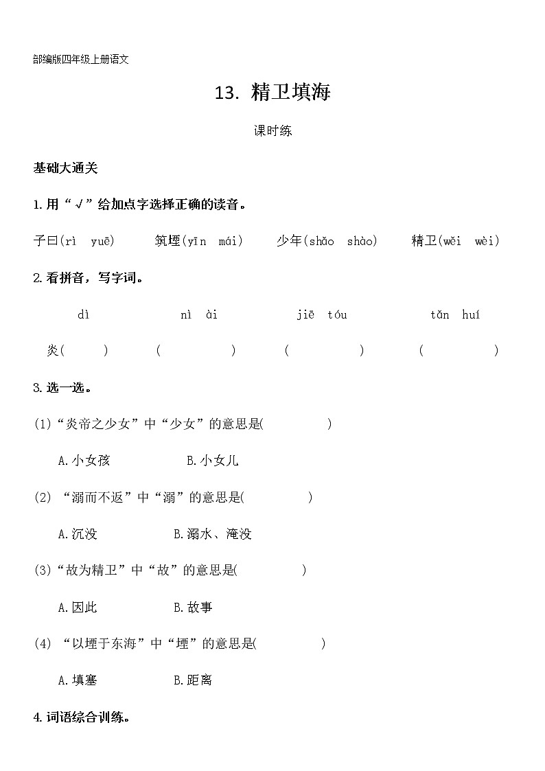 四年级上册语文部编版课时练第13课《精卫填海》01（含答案）01