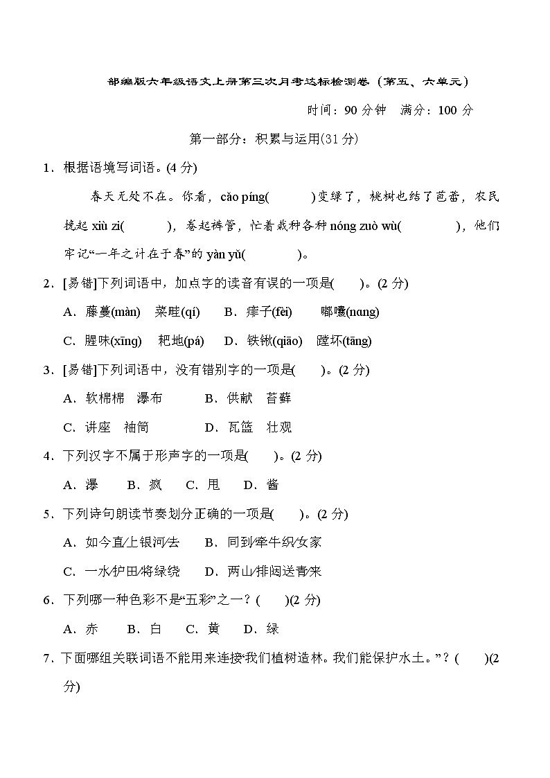 部编版六年级语文上册第三次月考达标测试卷(第五六单元)附答案第1页