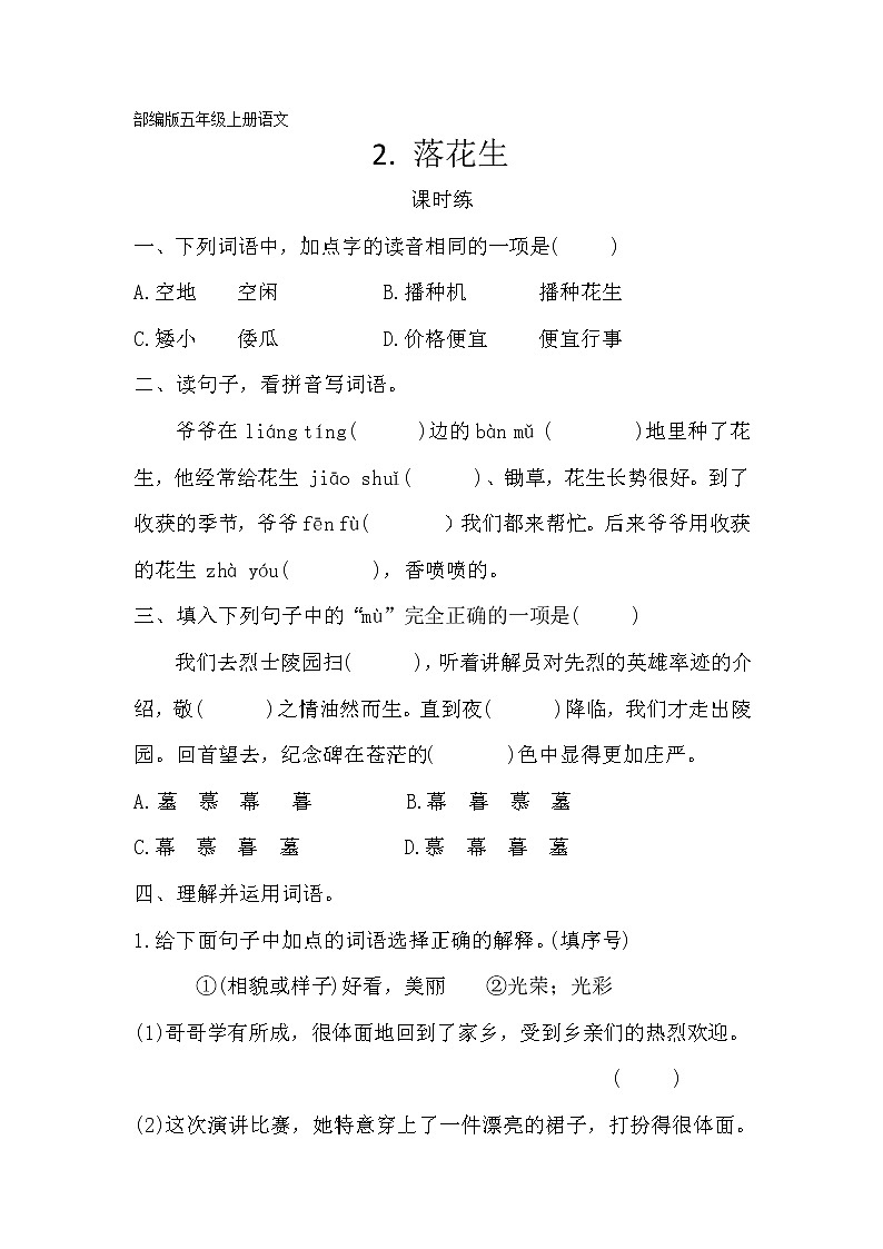 五年级上册语文部编版课时练第2课《落花生》01（含答案）第1页