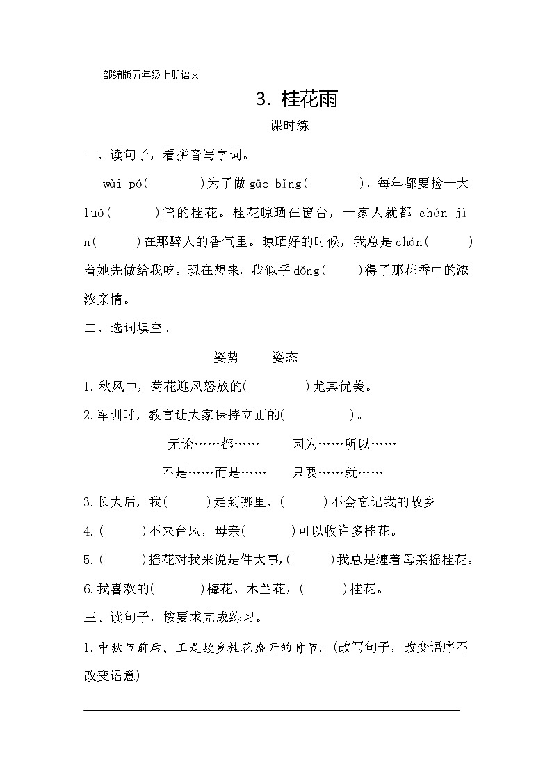 五年级上册语文部编版课时练第3课《桂花雨》02（含答案）第1页