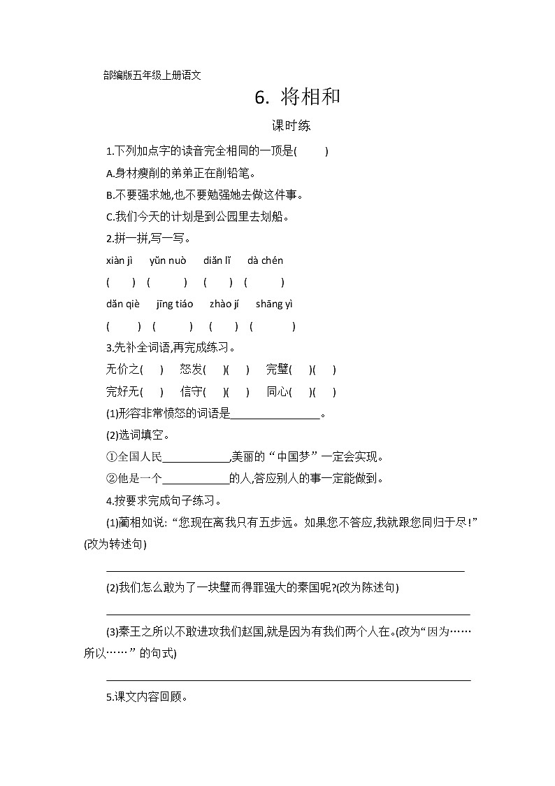 五年级上册语文部编版课时练第6课《将相和》02（含答案）第1页