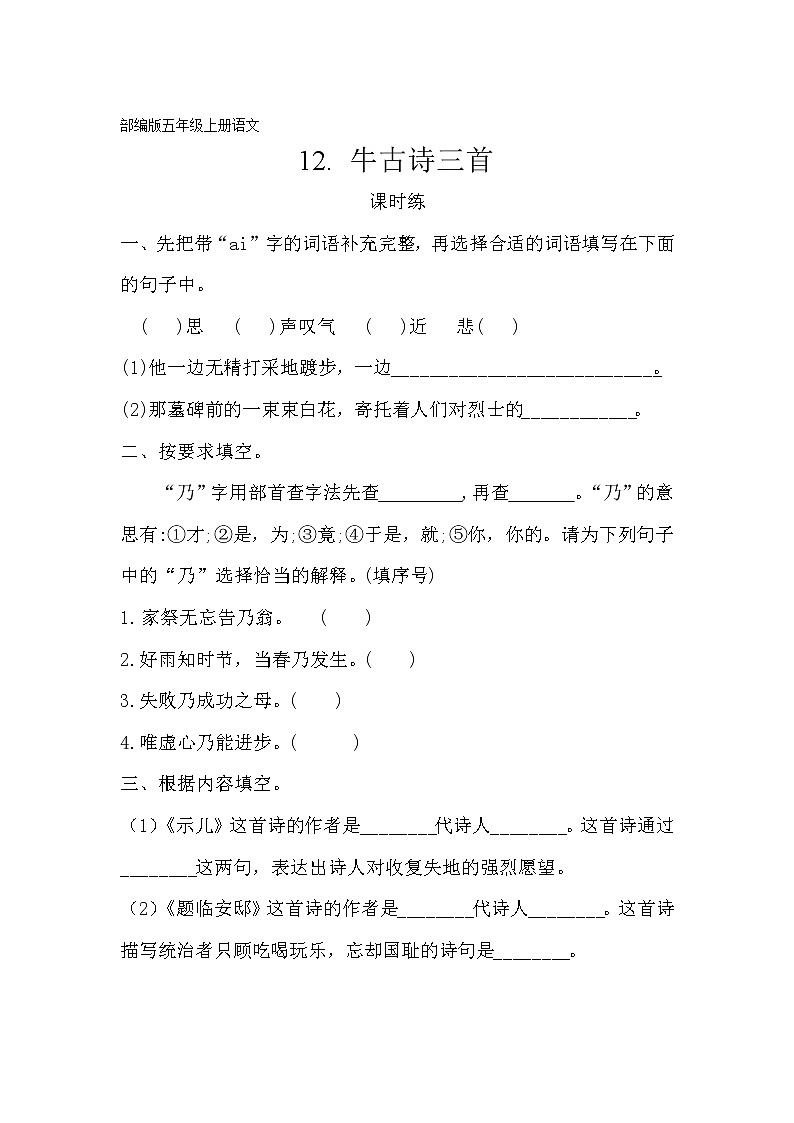 五年级上册语文部编版课时练第12课《古诗三首 》03（含答案）第1页