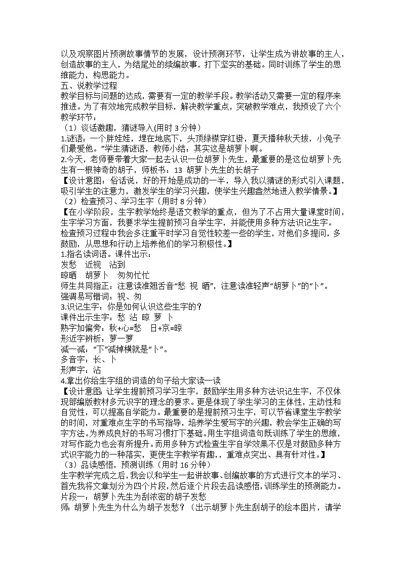 部编版三年级语文上册《胡萝卜先生的长胡子》说课稿02