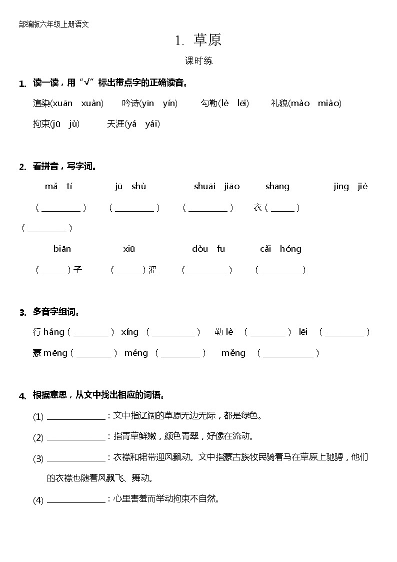 六年级上册语文部编版课时练第1课《草原》02（含答案）第1页