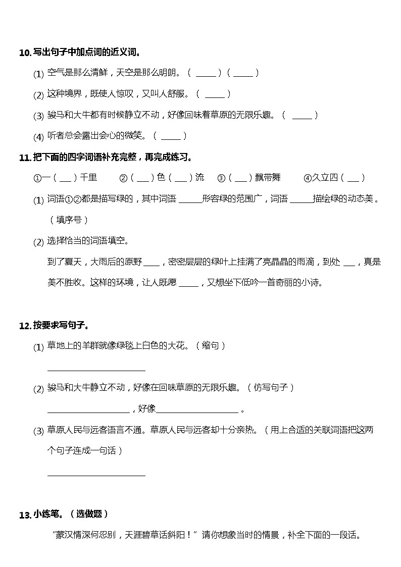 六年级上册语文部编版课时练第1课《草原》02（含答案）第3页