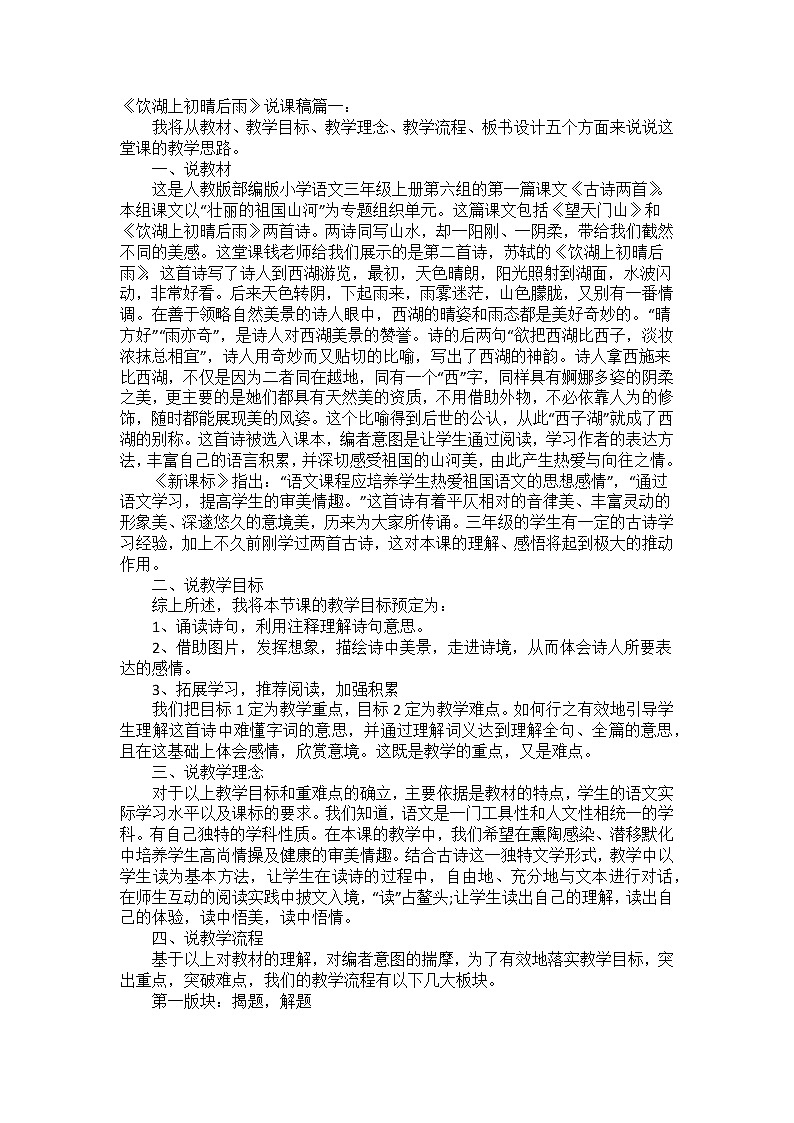 部编版三年级语文上册饮湖上初晴后雨 说课稿第1页
