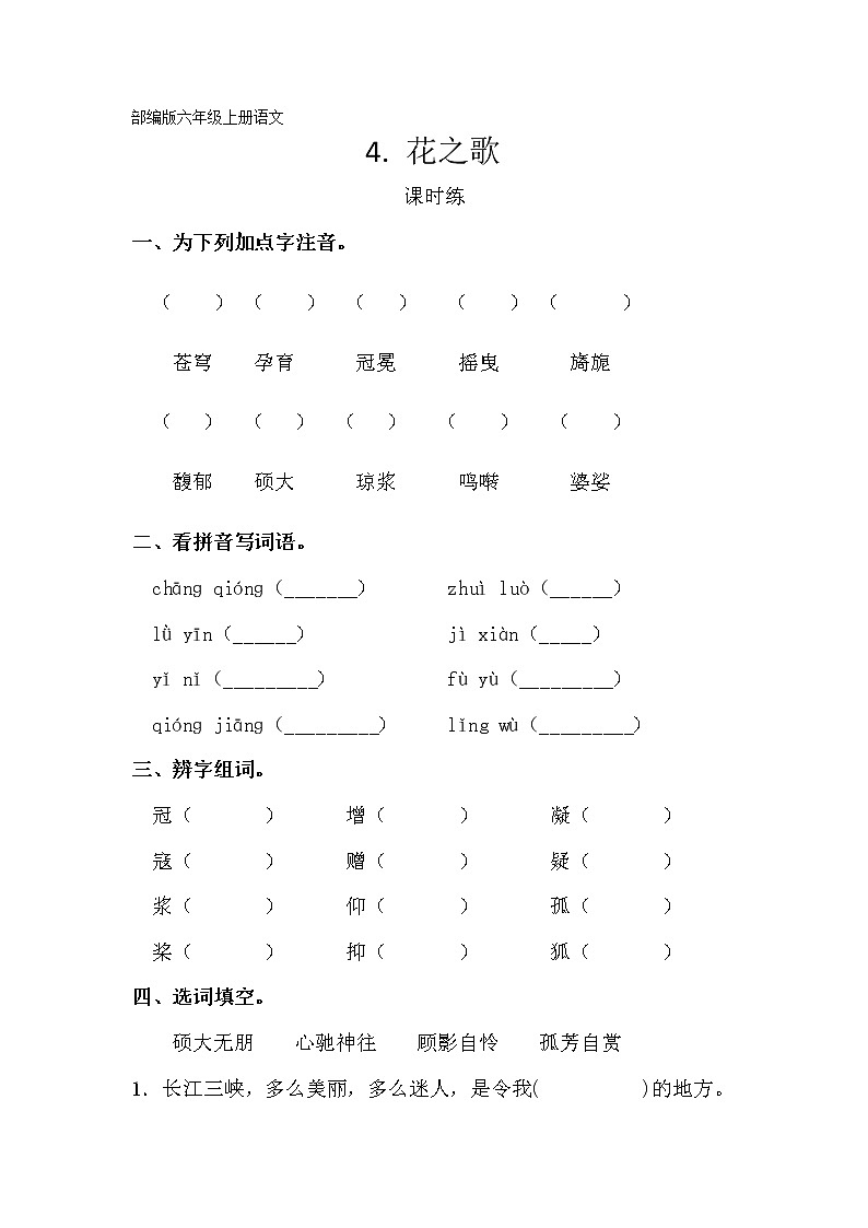 六年级上册语文部编版课时练第4课《花之歌》01（含答案）第1页