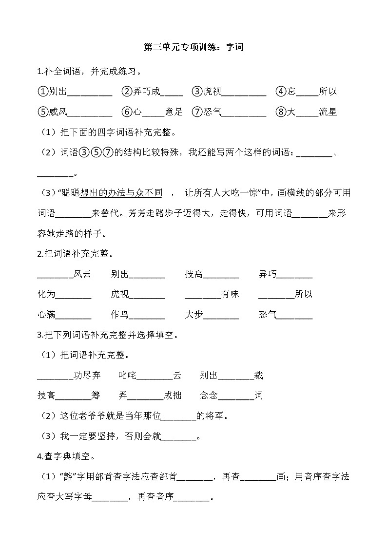 六年级上册语文部编版第三单元复习《技能专项训练》01第1页