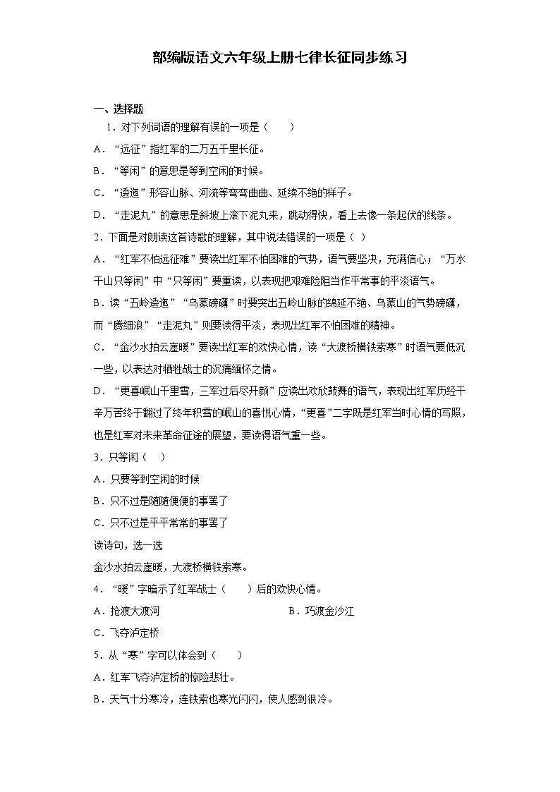 部编版语文六年级上册七律长征同步练习第1页