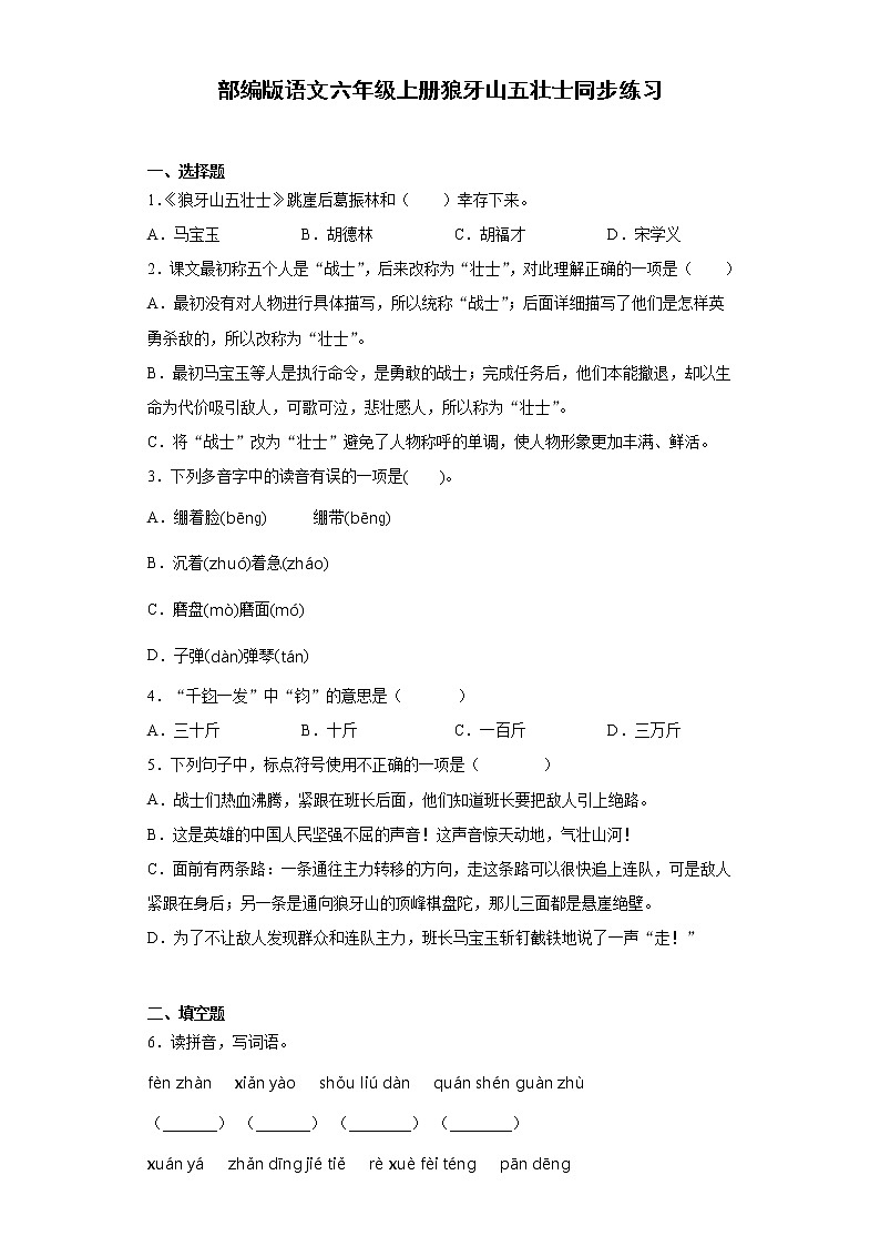 部编版语文六年级上册狼牙山五壮士同步练习第1页