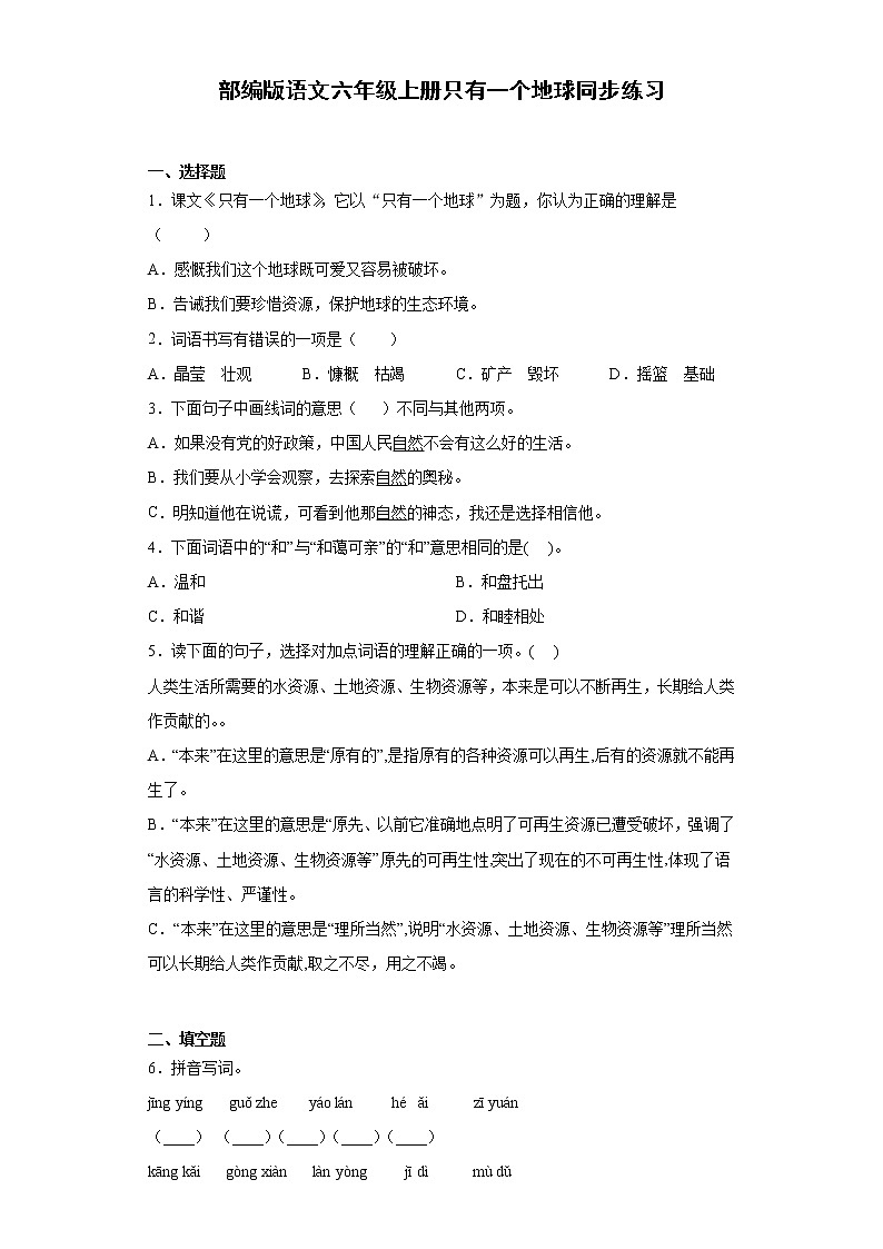 部编版语文六年级上册只有一个地球同步练习01