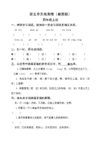 语文四年级上册第五单元单元综合与测试同步训练题